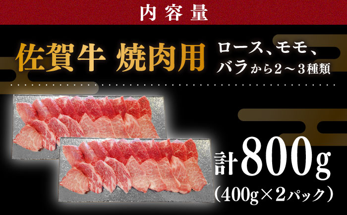佐賀牛 焼肉用 800g (400g×2パック) 厳選部位 ロース・モモ・バラからいずれか【川崎畜産】牛肉 [IAX034]