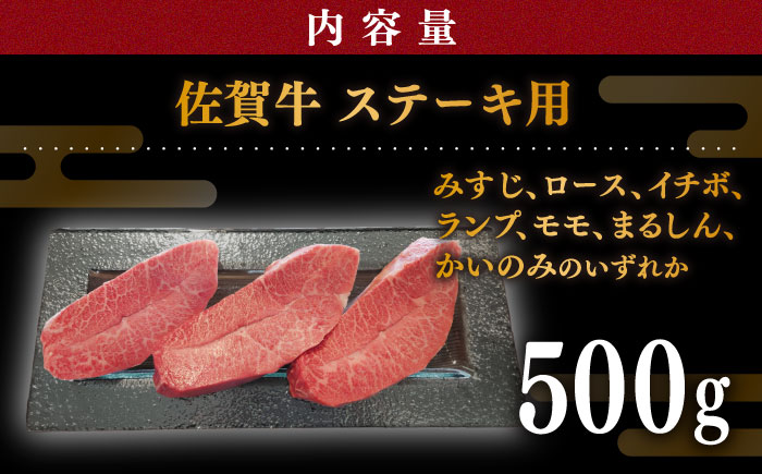 【贅沢部位】佐賀牛 おまかせ ステーキ 500g【川崎畜産】牛肉 [IAX035]