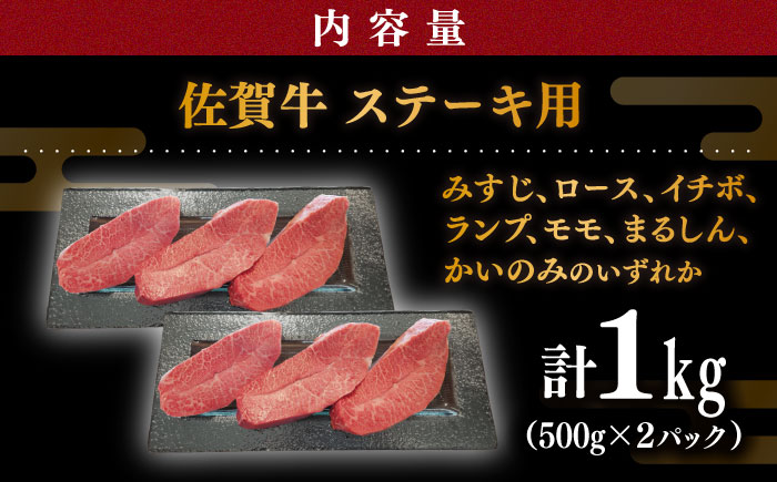 【贅沢部位】佐賀牛 おまかせ ステーキ 1000g(500g×2)【川崎畜産】牛肉 [IAX036]