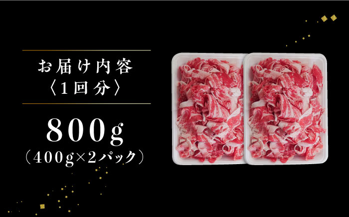 【6回定期便】 牧場直営店の黒毛和牛 切り落とし 800g（400g×2パック） 【川崎畜産】牛肉 [IAX041]
