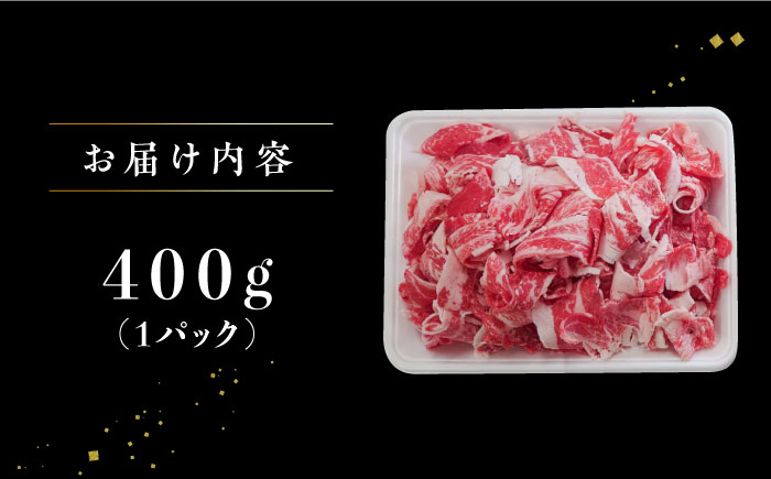 牧場直営店の黒毛和牛 切り落とし 400g（1パック）【川崎畜産】牛肉 [IAX043]