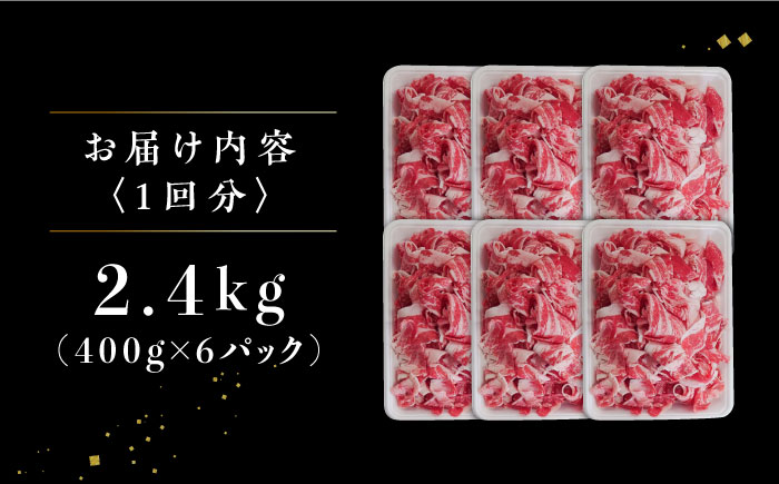 【6回定期便】 牧場直営店の黒毛和牛 切り落とし 2.4kg（400g×6パック）【川崎畜産】牛肉 [IAX045]