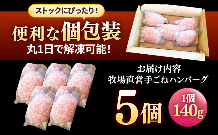 牧場直営店の手作りハンバーグ（140g×5個）【川崎畜産】お肉 [IAX056]