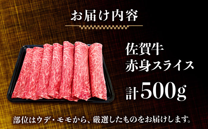 佐賀牛　赤身スライス　500g　【川崎畜産】 [IAX071]