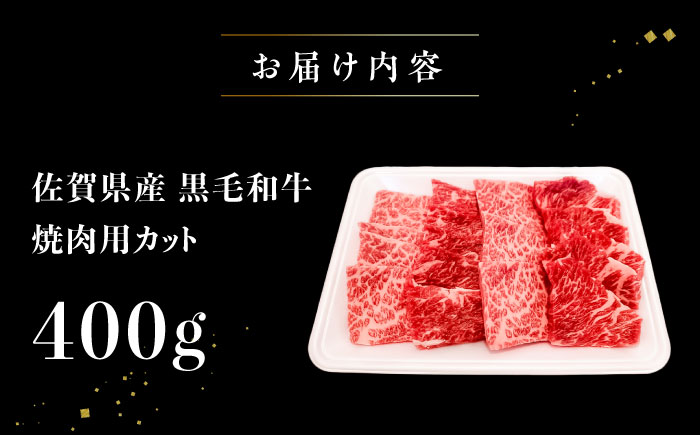 黒毛和牛 焼肉用　400g　【川崎畜産】 [IAX073]