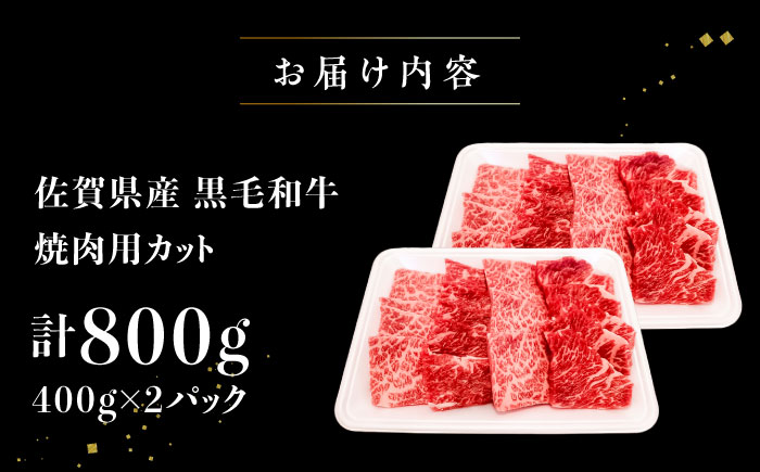 黒毛和牛 焼肉用　800g(400g×2)　【川崎畜産】 [IAX074]