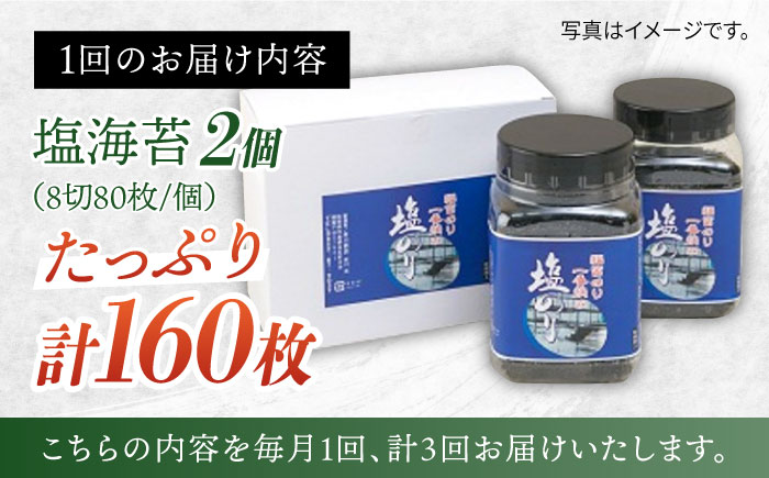 【全3回定期便】【出来立てをお届け！】有明海産 一番摘み まる等級 塩海苔 160枚（80枚×2個）×3回【岸川商店】のり [IBB001]