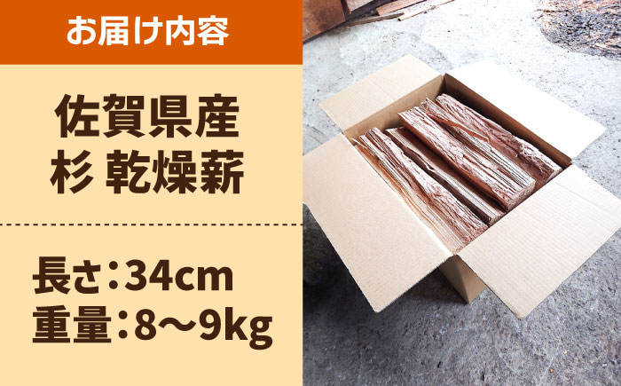 【アウトドアに最適！】佐賀県産 杉 乾燥 薪（8-9kg）【黒岩木材】BBQ [IBU001]