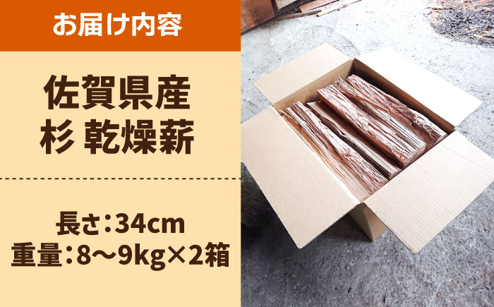【アウトドアに最適！】佐賀県産 杉 乾燥 薪 約18kg（8-9kg×2箱）【黒岩木材】BBQ [IBU002]