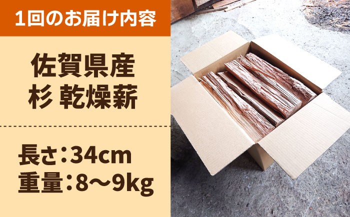 【アウトドア好き必見！】【6回定期便】佐賀県産 杉 乾燥 薪（8-9kg）【黒岩木材】BBQ [IBU004]