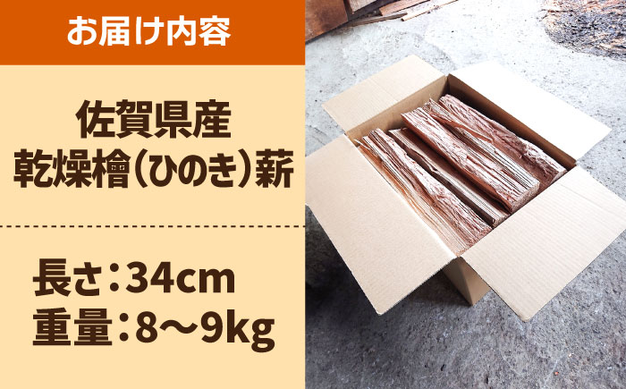 【アウトドアに最適！】佐賀県産 檜（ヒノキ）乾燥 薪（8-9kg）【黒岩木材】BBQ [IBU010]