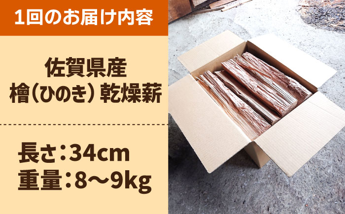 【アウトドア好き必見！】【3回定期便】佐賀県産 檜（ヒノキ）乾燥 薪（8-9kg）【黒岩木材】BBQ [IBU012]