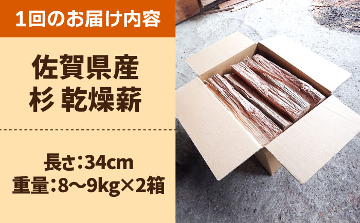 【アウトドアに最適！】 【3回定期便】佐賀県産 杉 乾燥 薪 約18kg（8-9kg×2箱）【黒岩木材】BBQ [IBU014]