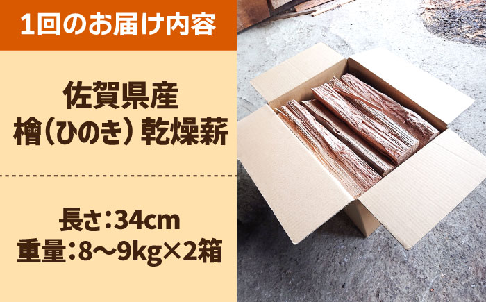【アウトドアに最適！】 【3回定期便】佐賀県産 檜（ヒノキ）乾燥 薪（8-9kg×2箱）【黒岩木材】BBQ [IBU016]