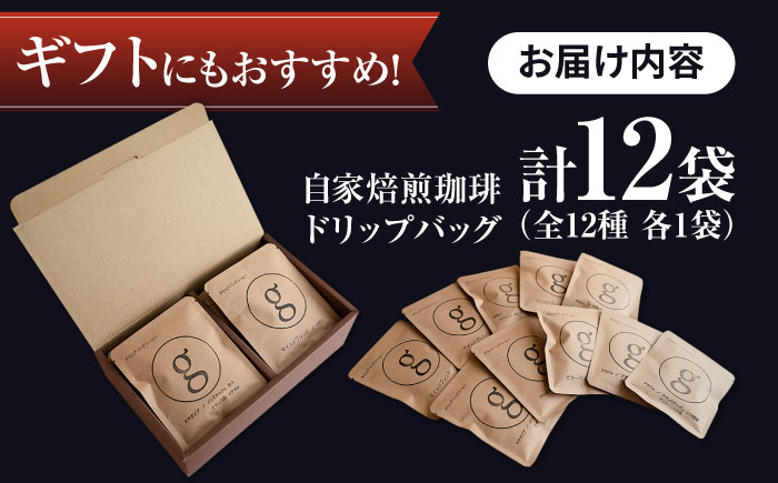 【12種類飲み比べ】自家焙煎珈琲 ドリップバッグ 12袋入り【goen】コーヒー [IBZ001]