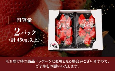 【R8年1月以降発送】【際立つ甘さ！】幻のいちご『咲姫』 2パック（計450g以上）【中村いちご農園】イチゴ [ICB001]