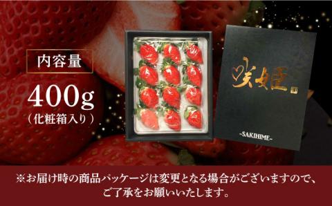 【R8年1月以降発送】【際立つ甘さ！】幻のいちご『咲姫』（化粧箱入り400g）【中村いちご農園】 イチゴ [ICB002]