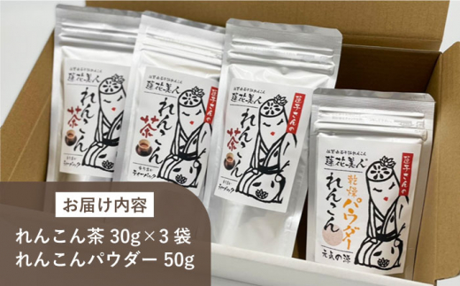 【ギフトにもおすすめ！】れんこん茶とパウダーのセット（れんこん茶×3/れんこんパウダー×1）【有限会社マルハ園芸】蓮根 [ICC006]