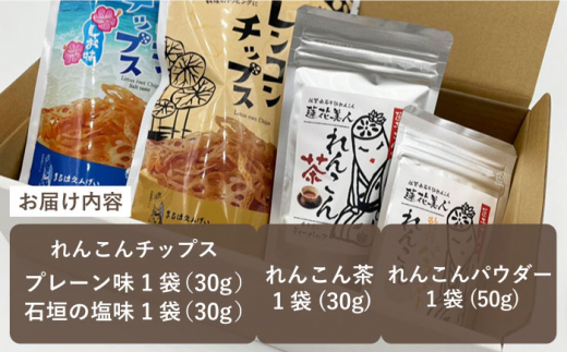 【ギフトにもおすすめ！】れんこん加工品の詰め合わせセット【有限会社マルハ園芸】蓮根 [ICC007]