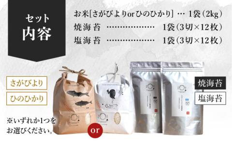 【令和6年度産】【農家直送】米2kg＆海苔2種（焼のり・塩のり各1袋）しろいしもりの御結びセット 【Sunrise328】 海苔セット [ICD001]