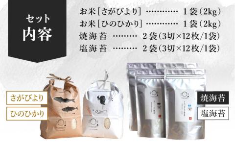 【令和6年度産】【食べ比べ】米2種（さがびより・ひのひかり各2kg）＆海苔2種（焼のり・塩のり各2袋）しろいしもりの御結びセット 【Sunrise328】 海苔セット [ICD002]