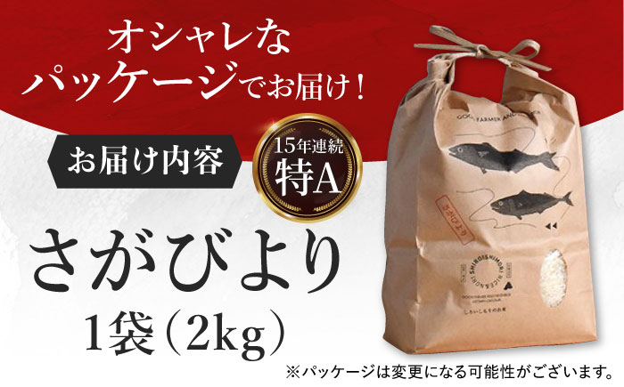 【令和7年10月以降発送】【令和7年度産】しろいしもりのお米 さがびより 2kg【Sunrise328】米 お米 白米 [ICD008]