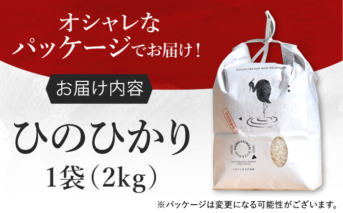 【令和7年10月以降発送】【令和7年度産】しろいしもりのお米 ひのひかり 2kg【Sunrise328】米 お米 白米 [ICD010]