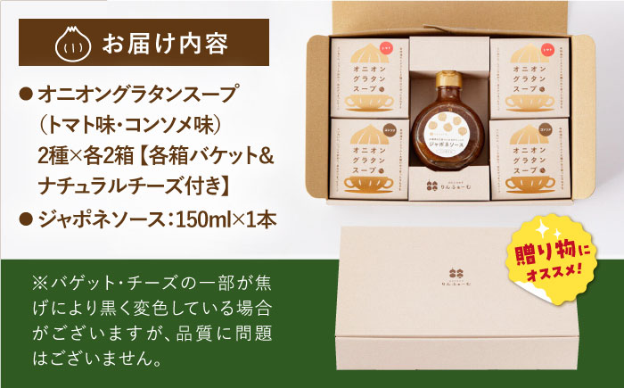 【ギフト箱入り】りんふぁーむギフトセット オニオングラタンスープ＆ジャポネソース【りんふぁーむ】調味料 [ICN009]