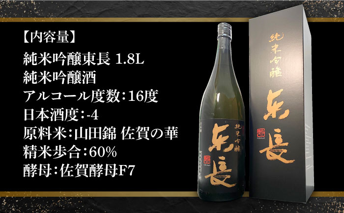 【The SAGA認定酒】【ギフトにおすすめ】純米吟醸東長（1.8L×1本）【有限会社大隈商店】日本酒 [ICX001]