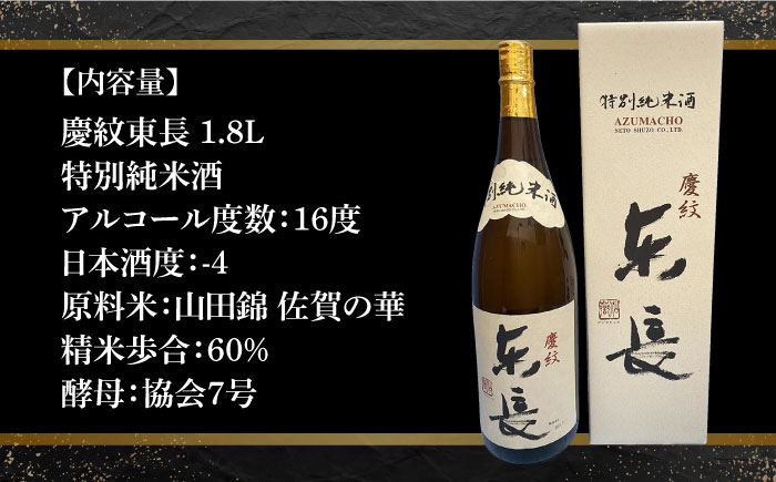 【The SAGA認定酒】【ギフトにもおすすめ】特別純米酒 慶紋東長（1.8L×1本）【有限会社大隈商店】日本酒 [ICX002]