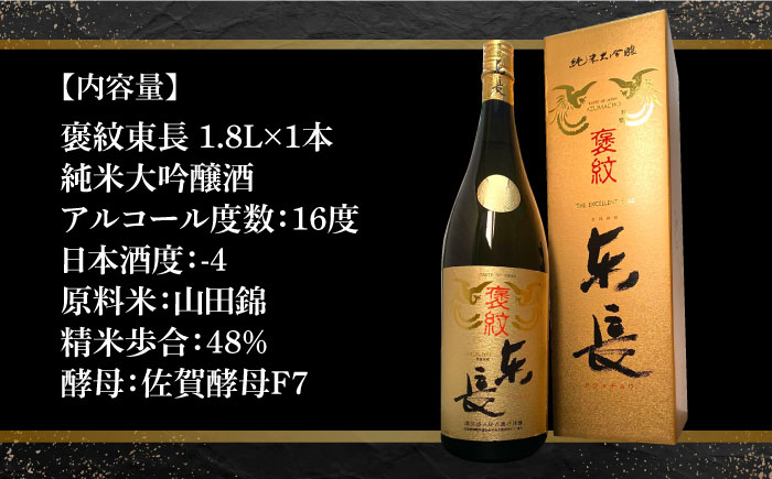 【The SAGA認定酒】【ギフトにもおすすめ】純米大吟醸酒 褒紋東長（1.8L×1本）【有限会社大隈商店】日本酒 [ICX004]