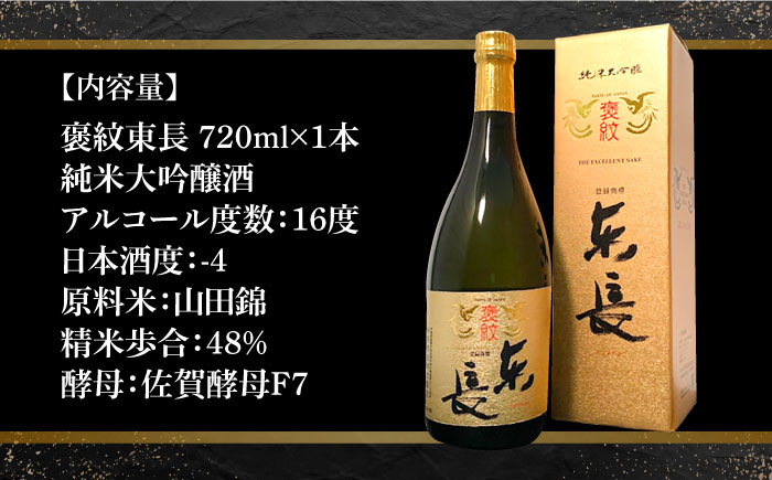 【The SAGA認定酒】【ギフトにもおすすめ】純米大吟醸酒 褒紋東長（720ml×1本）【有限会社大隈商店】日本酒 [ICX005]