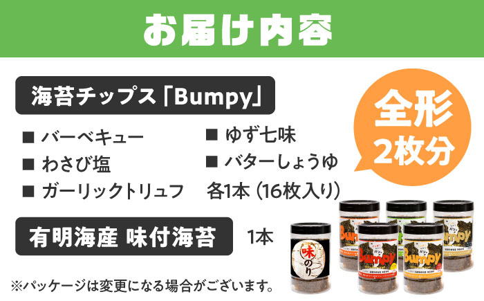 海苔チップスBumpy5種(バーベキュー/わさび塩/ガーリックトリュフ/柚子七味/バター醤油)と味付海苔 セット（計6本） 【直売所にじ】 [IDO009]