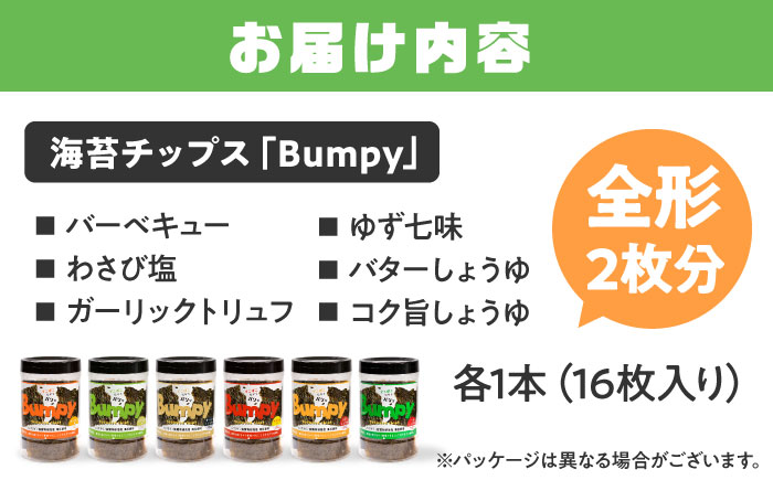 海苔チップスBumpy6種（バーベキュー/わさび塩/ガーリックトリュフ/ゆず七味/バターしょうゆ/コク旨しょうゆ）計6本【直売所にじ】 [IDO017]