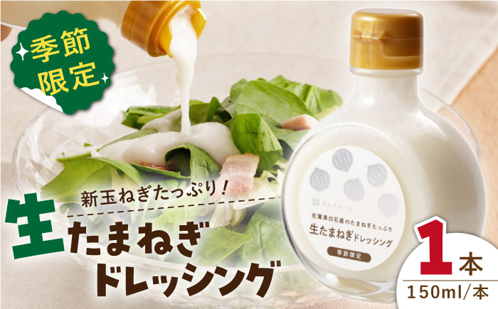 【白石町産新玉ねぎ使用！】生たまねぎドレッシング【りんふぁーむ】調味料 [ICN008]