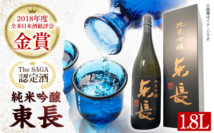 【The SAGA認定酒】【ギフトにおすすめ】純米吟醸東長（1.8L×1本）【有限会社大隈商店】日本酒 [ICX001]