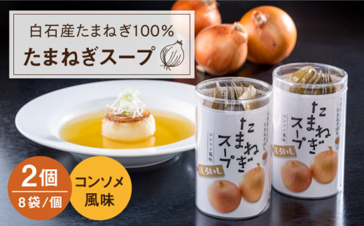【玉ねぎの旨味をギュッと凝縮】白石産たまねぎ100%使用たまねぎスープ 【道の駅しろいしカンパニー】玉葱 [IAA002]