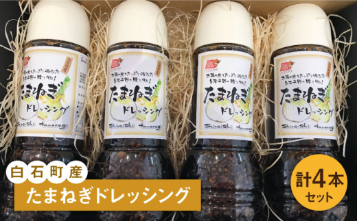 【どんなお料理にもあう！】たまねぎドレッシング4本セット 【道の駅しろいしカンパニー】調味料 [IAA019]