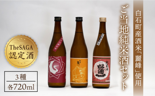 【ギフトにもおすすめ！】白石米を使ったご当地純米酒セット 720ml×3本（松浦一 辛口・肥前蔵心・基峰鶴 超辛口 ）【渕上酒店】日本酒 [IAD001]
