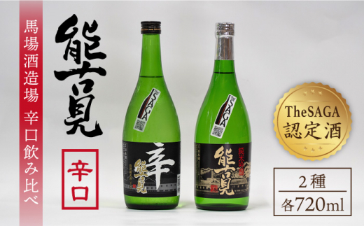【ギフトにもおすすめ！】【The SAGA 認定酒】能古見 辛口飲み比べセット 720ml×2本 （純米吟醸辛口・特別純米辛口）【渕上酒店】日本酒 [IAD004]
