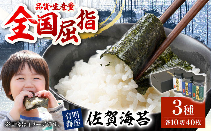 【佐賀のり食べ比べ】佐賀海苔ボトル3本セット（各10切×40枚入り）【佐賀県有明海漁業協同組合白石支所】海苔 [IAE001]