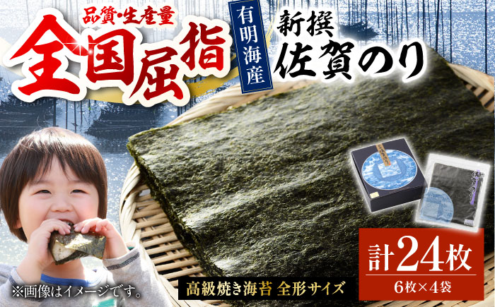 【贅沢な味わい】新撰佐賀のり（焼きのり全形6枚×4袋）【佐賀県有明海漁業協同組合白石支所】海苔 [IAE002]