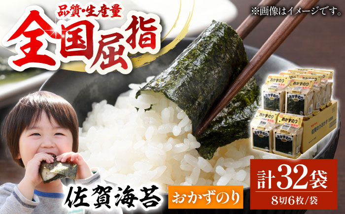 【毎日の食卓に】佐賀おかずのり 4袋×8パック（計32袋）【佐賀県有明海漁業協同組合白石支所】海苔 [IAE003]