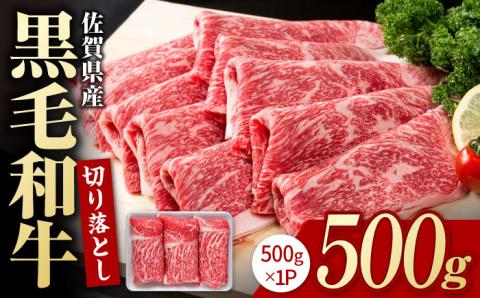 【3月発送】【圧倒的リピート率！】佐賀県産 黒毛和牛 贅沢 切り落とし 500g【株式会社いろは精肉店】佐賀産和牛 牛肉 すき焼き しゃぶしゃぶ  [IAG001] 26年3月発送