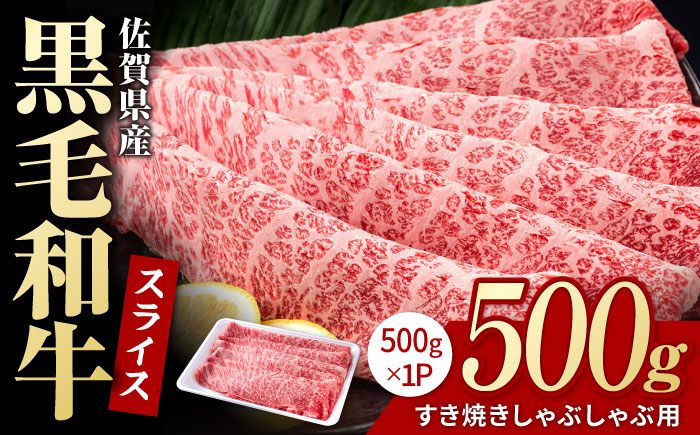 佐賀県産 黒毛和牛 贅沢 スライス すき焼き・しゃぶしゃぶ用 肩ロース・リブロース 500g×1パック【株式会社いろは精肉店】佐賀産和牛 牛肉 [IAG006]