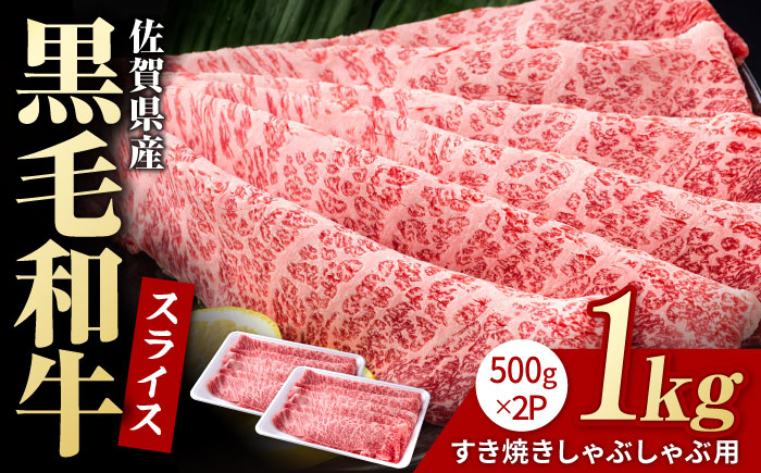 佐賀県産 黒毛和牛 贅沢 スライス すき焼き・しゃぶしゃぶ用 肩ロース・リブロース 1000g（500g×2パック）【株式会社いろは精肉店】佐賀産和牛 牛肉 [IAG007]