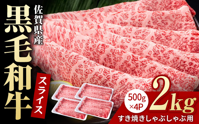 佐賀県産 黒毛和牛 贅沢 スライス すき焼き・しゃぶしゃぶ用 肩ロース・リブロース 2kg（500g×4パック）【株式会社いろは精肉店】佐賀産和牛 牛肉 [IAG009]