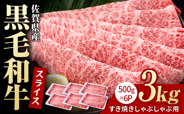 佐賀県産 黒毛和牛 贅沢 スライス すき焼き・しゃぶしゃぶ用 肩ロース・リブロース 3kg（500g×6パック）【株式会社いろは精肉店】佐賀産和牛 牛肉 [IAG010]