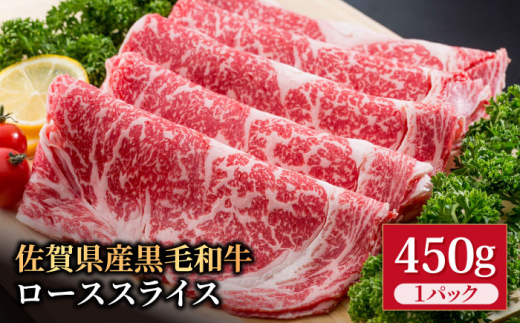 佐賀県産 黒毛和牛 贅沢 ロース スライス すき焼き・しゃぶしゃぶ用 450g×1パック【株式会社いろは精肉店】佐賀産和牛 牛肉 [IAG011]