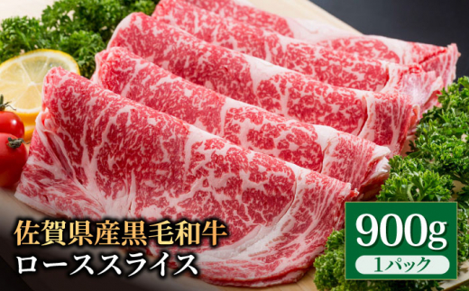 佐賀県産 黒毛和牛 贅沢 ロース スライス すき焼き・しゃぶしゃぶ用 900g×1パック【株式会社いろは精肉店】佐賀産和牛 牛肉 [IAG012]